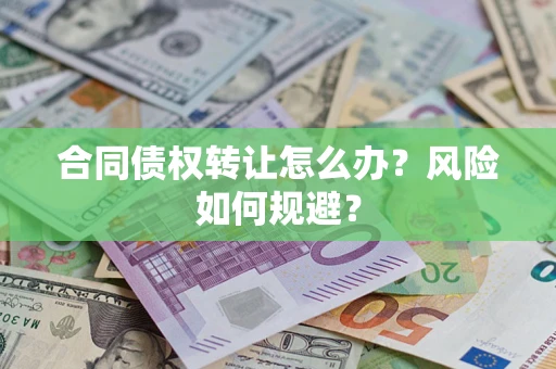 北京合同债权转让怎么办？风险如何规避？