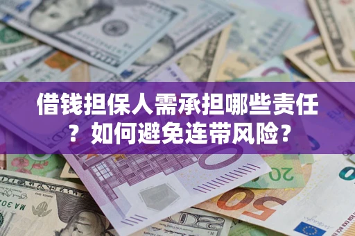 北京借钱担保人需承担哪些责任？如何避免连带风险？
