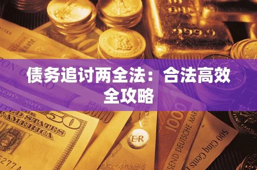 北京债务追讨两全法：合法高效全攻略