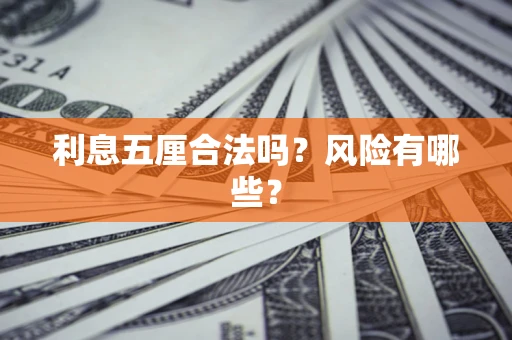 北京利息五厘合法吗？风险有哪些？