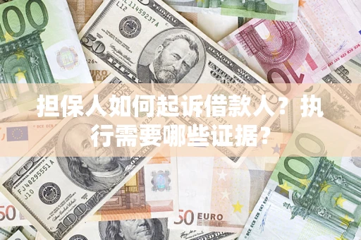 北京担保人如何起诉借款人？执行需要哪些证据？