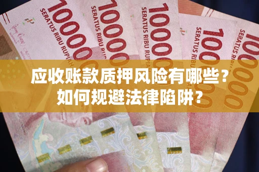 北京应收账款质押风险有哪些？如何规避法律陷阱？