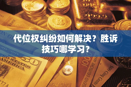 北京代位权纠纷如何解决？胜诉技巧哪学习？