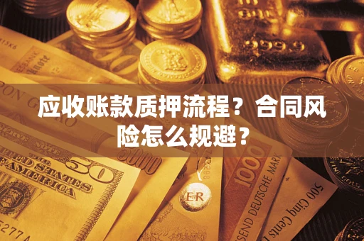 北京应收账款质押流程？合同风险怎么规避？