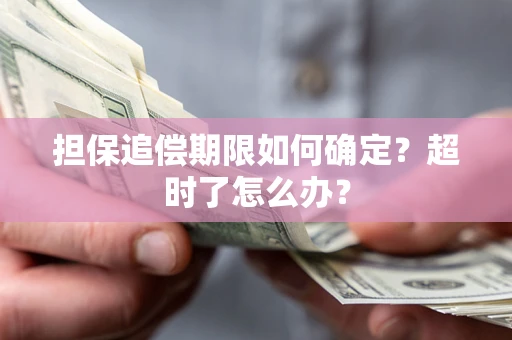北京担保追偿期限如何确定？超时了怎么办？