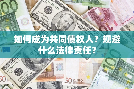 北京如何成为共同债权人？规避什么法律责任？