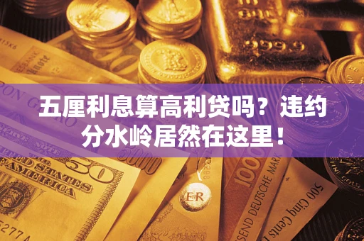 北京五厘利息算高利贷吗？违约分水岭居然在这里！
