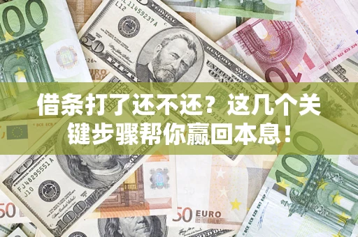 北京借条打了还不还？这几个关键步骤帮你赢回本息！