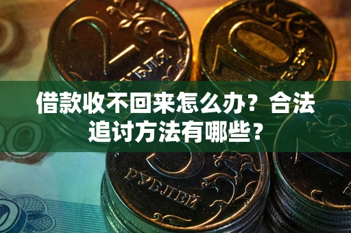 北京借款收不回来怎么办？合法追讨方法有哪些？