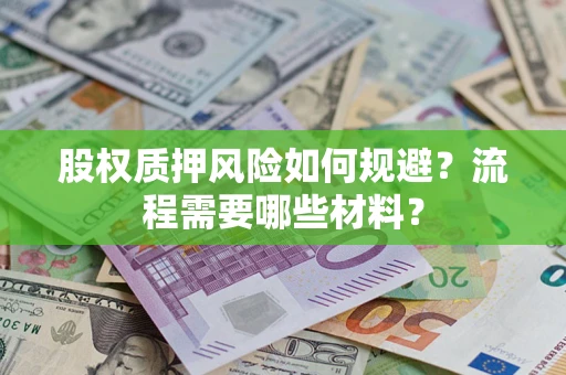 北京股权质押风险如何规避？流程需要哪些材料？