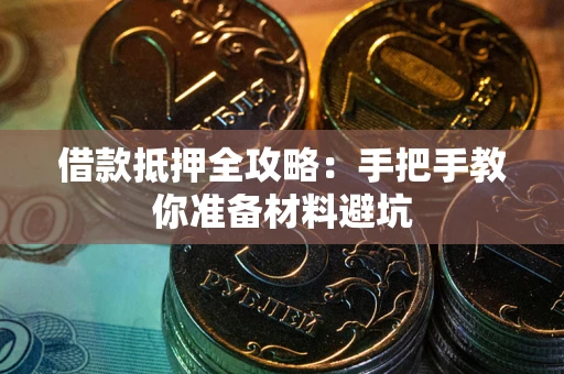 北京借款抵押全攻略：手把手教你准备材料避坑