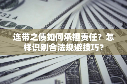 北京连带之债如何承担责任？怎样识别合法规避技巧？