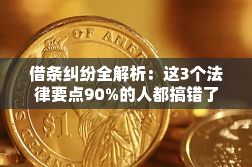北京借条纠纷全解析：这3个法律要点90%的人都搞错了