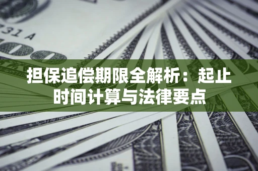 北京担保追偿期限全解析：起止时间计算与法律要点