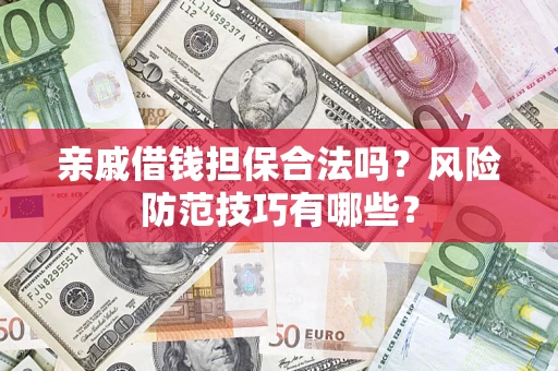 北京亲戚借钱担保合法吗？风险防范技巧有哪些？