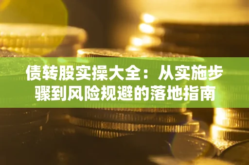 北京债转股实操大全：从实施步骤到风险规避的落地指南