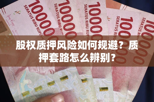 北京股权质押风险如何规避？质押套路怎么辨别？