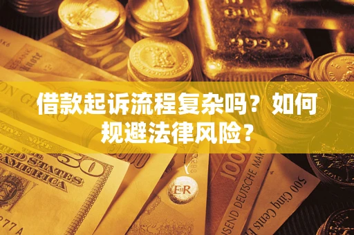 北京借款起诉流程复杂吗？如何规避法律风险？
