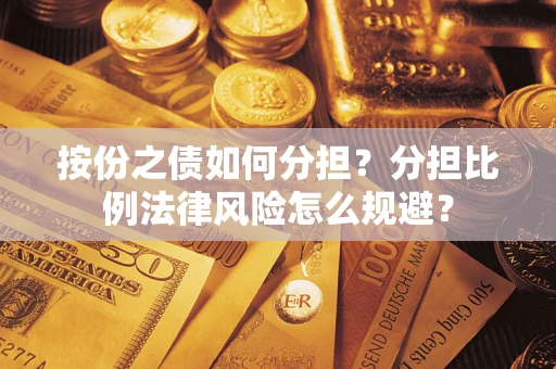北京按份之债如何分担？分担比例法律风险怎么规避？