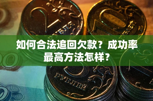 北京如何合法追回欠款？成功率最高方法怎样？