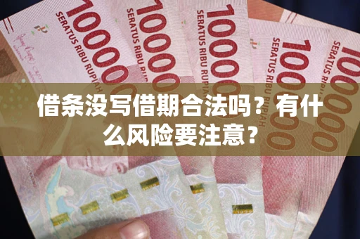 北京借条没写借期合法吗？有什么风险要注意？