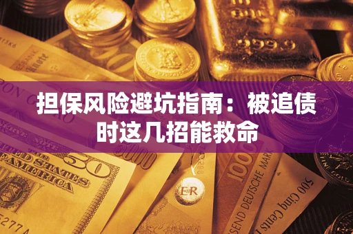 北京担保风险避坑指南：被追债时这几招能救命