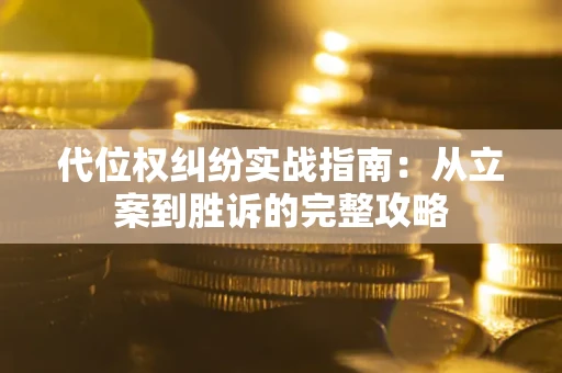 北京代位权纠纷实战指南：从立案到胜诉的完整攻略