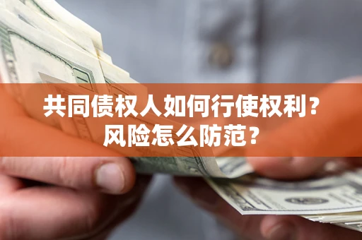 北京共同债权人如何行使权利？风险怎么防范？