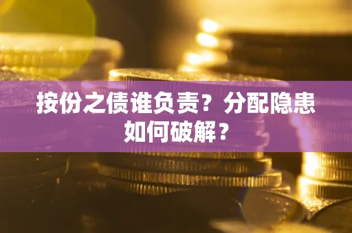 北京按份之债谁负责？分配隐患如何破解？