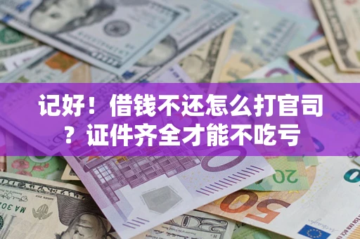 北京记好！借钱不还怎么打官司？证件齐全才能不吃亏