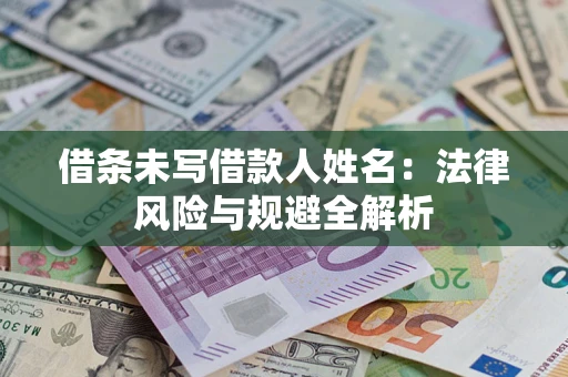北京借条未写借款人姓名：法律风险与规避全解析