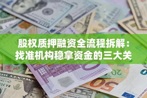 北京股权质押融资全流程拆解：找准机构稳拿资金的三大关键