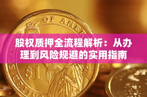北京股权质押全流程解析：从办理到风险规避的实用指南