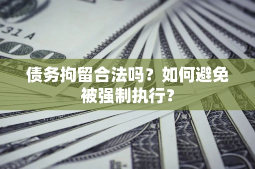 北京债务拘留合法吗？如何避免被强制执行？