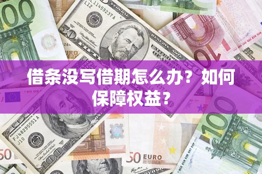 北京借条没写借期怎么办？如何保障权益？