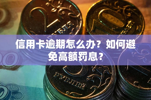 北京信用卡逾期怎么办？如何避免高额罚息？