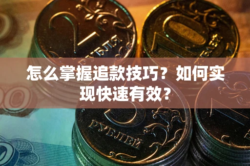 北京怎么掌握追款技巧？如何实现快速有效？