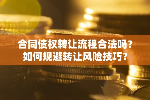 北京合同债权转让流程合法吗？如何规避转让风险技巧？