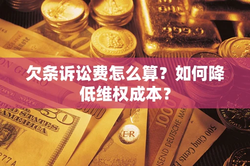 北京欠条诉讼费怎么算？如何降低维权成本？