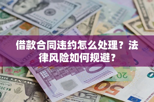 北京借款合同违约怎么处理？法律风险如何规避？