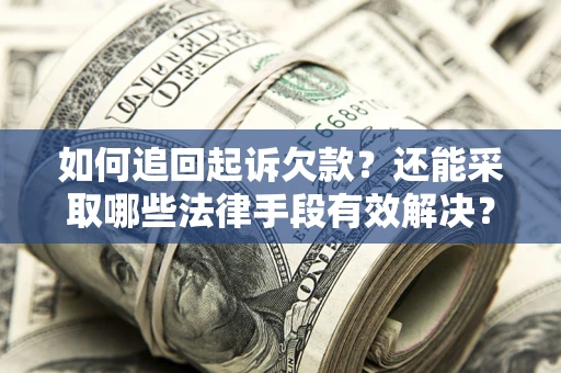 北京如何追回起诉欠款？还能采取哪些法律手段有效解决？