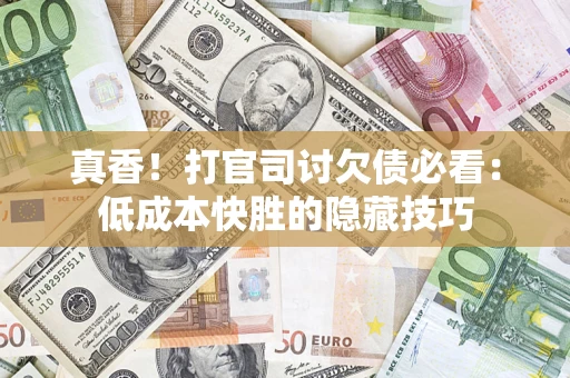 北京真香！打官司讨欠债必看：低成本快胜的隐藏技巧
