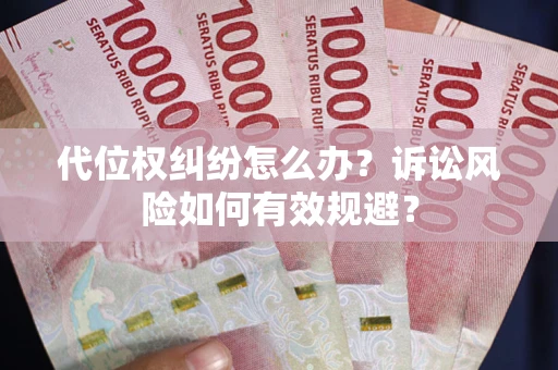 北京代位权纠纷怎么办？诉讼风险如何有效规避？