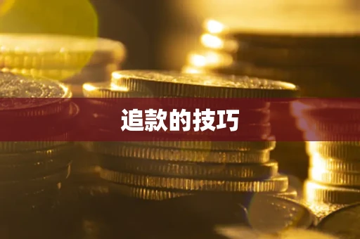 北京追款的技巧