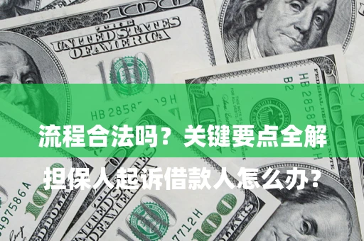 北京

担保人起诉借款人怎么办？流程合法吗？关键要点全解析