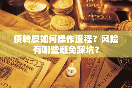 北京债转股如何操作流程?风险有哪些避免踩坑? 北京债转股如何操作流程?风险有哪些避免踩坑?
