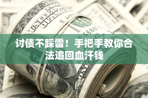 北京讨债不踩雷！手把手教你合法追回血汗钱