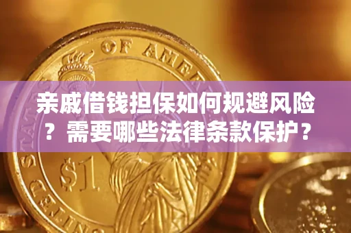 北京亲戚借钱担保如何规避风险？需要哪些法律条款保护？