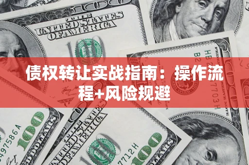 北京债权转让实战指南：操作流程+风险规避