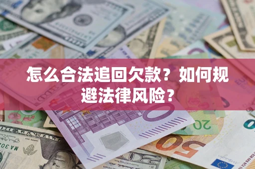 北京怎么合法追回欠款？如何规避法律风险？